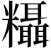 𬗂