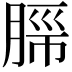𬛂