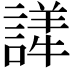 𬣂