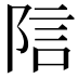 𬯂