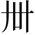 𬻂
