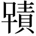 𭋂