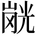 𭗂