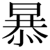 𭧂