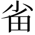 𭻂