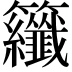 𮇂