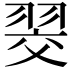 𮋂