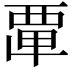 𮗂