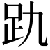𮛂