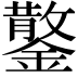 𮣂