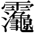 𮧂