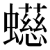 䗹