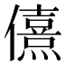 𰃂