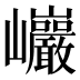 𰏂