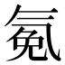 𰛂