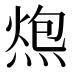 𰟂