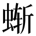 𰳂