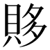 𰷂