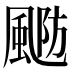 𱃂