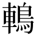鿂