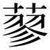 蓼