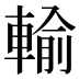 輸
