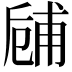 𠃃