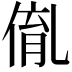 𠋃
