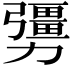 𠣃