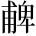 𠧃