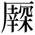 𠫃