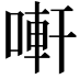 𠻃