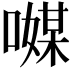 𠿃