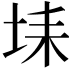 𡋃