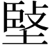 𡏃
