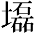 𡓃