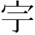 𡧃