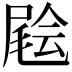 𡳃
