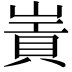 𡻃