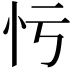 𢗃