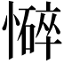 𢣃