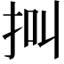 𢫃