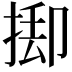 𢯃