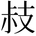 𢻃