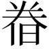 𣇃
