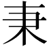 𣏃