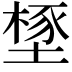 𣗃