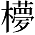 𣟃