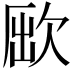𣣃