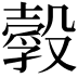 𣫃